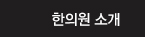 한의원 소개